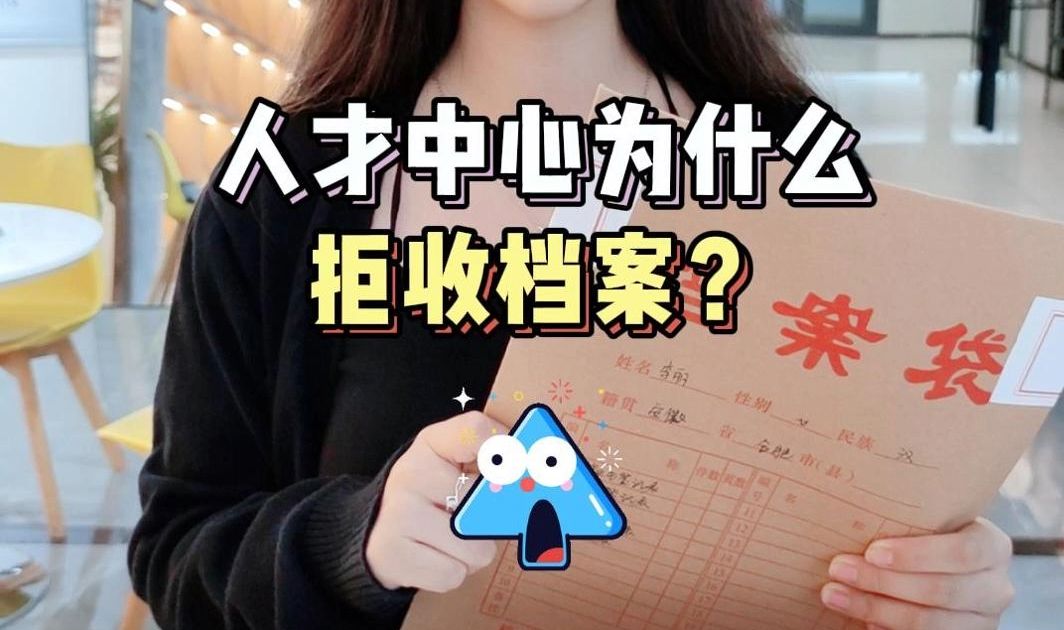 人才中心为什么拒收档案?哔哩哔哩bilibili