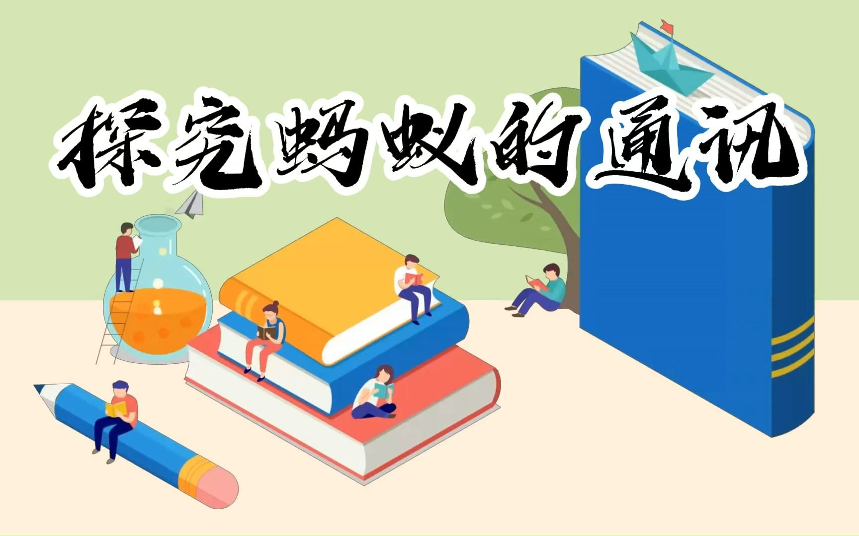 探究蚂蚁的通讯