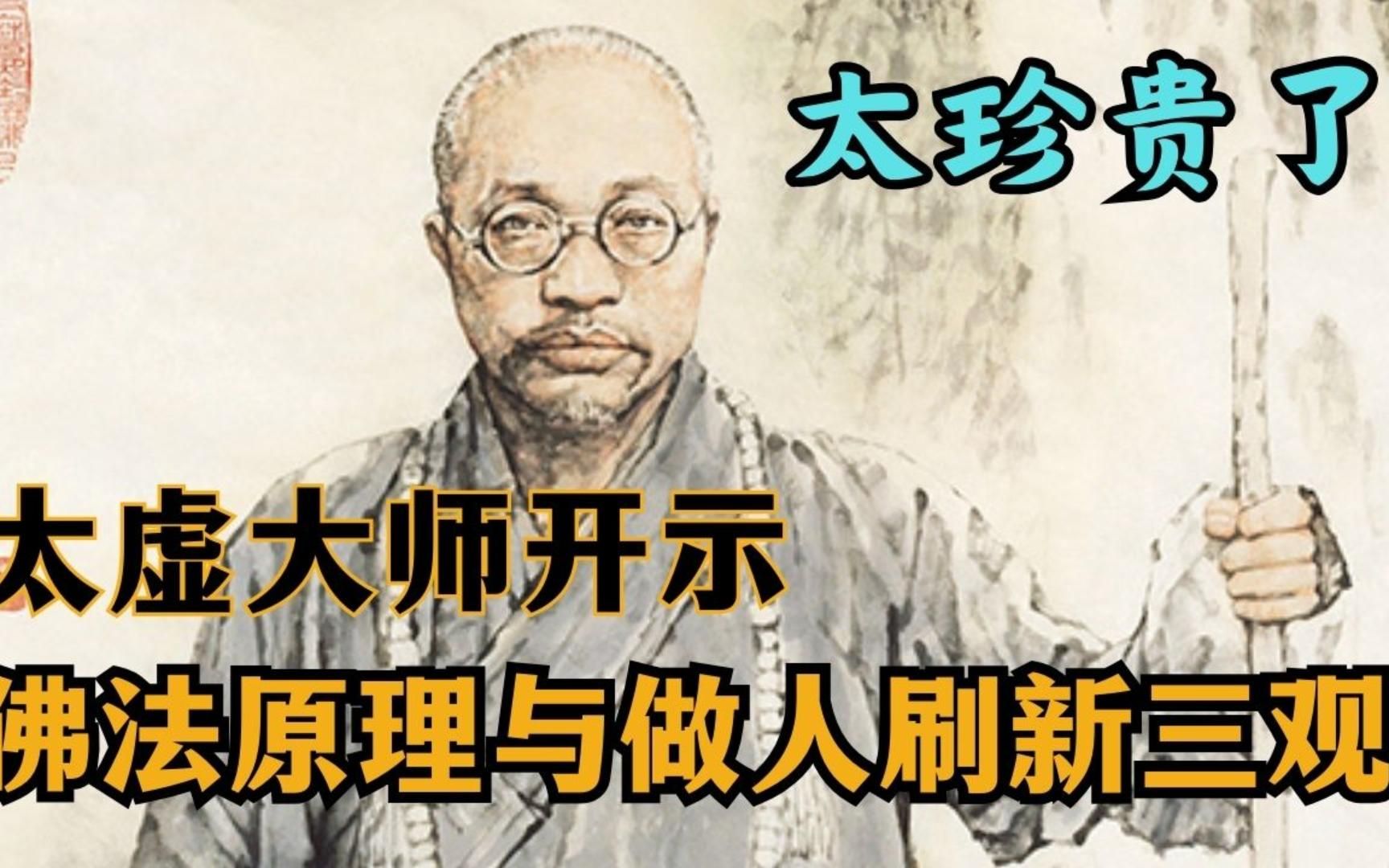 太珍贵了。太虚大师开示:非《佛法原理与做人》刷新三观-心源问道-心源问道-哔哩哔哩视频