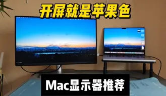 Télécharger la video: 好马配好鞍，Mac笔记本显示器推荐