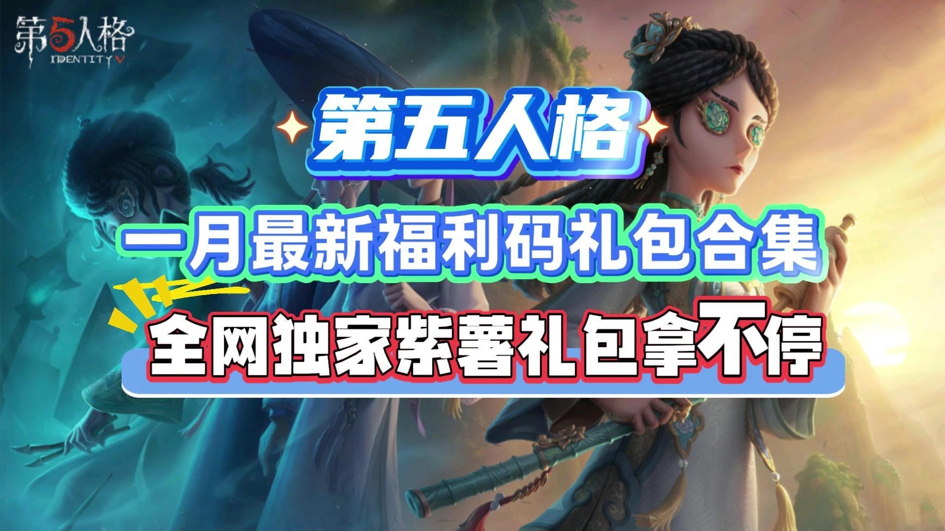 《第五人格》一月最新福利码礼包合集 全网独家紫薯礼包拿不停