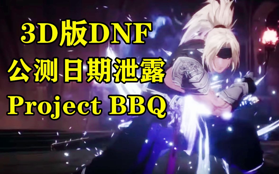 [图]3D版DNF公测时间泄露 地下城与勇士续作 Project BBQ/Overkill 最新消息与宣传片合集