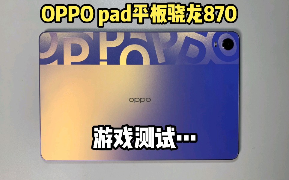 OPPO Pad平板游戏体验!游戏性能一般,但画质是真的糊!不适合游戏.哔哩哔哩bilibili