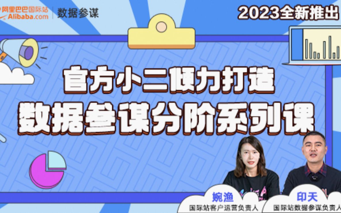 【阿里官方课】2023最新国际站数据参谋课程哔哩哔哩bilibili