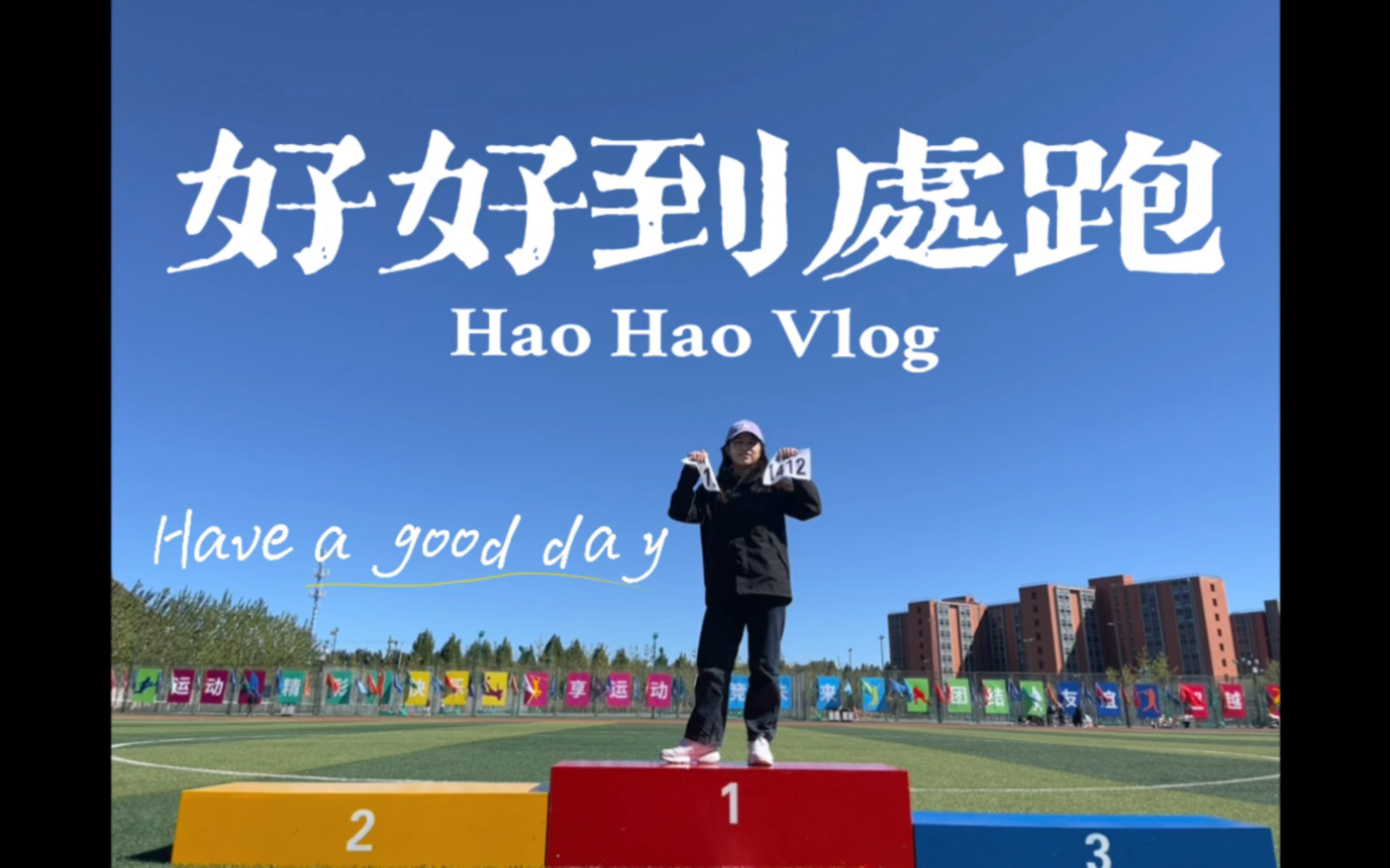 [图]VLOG 01 十月拍了拍你