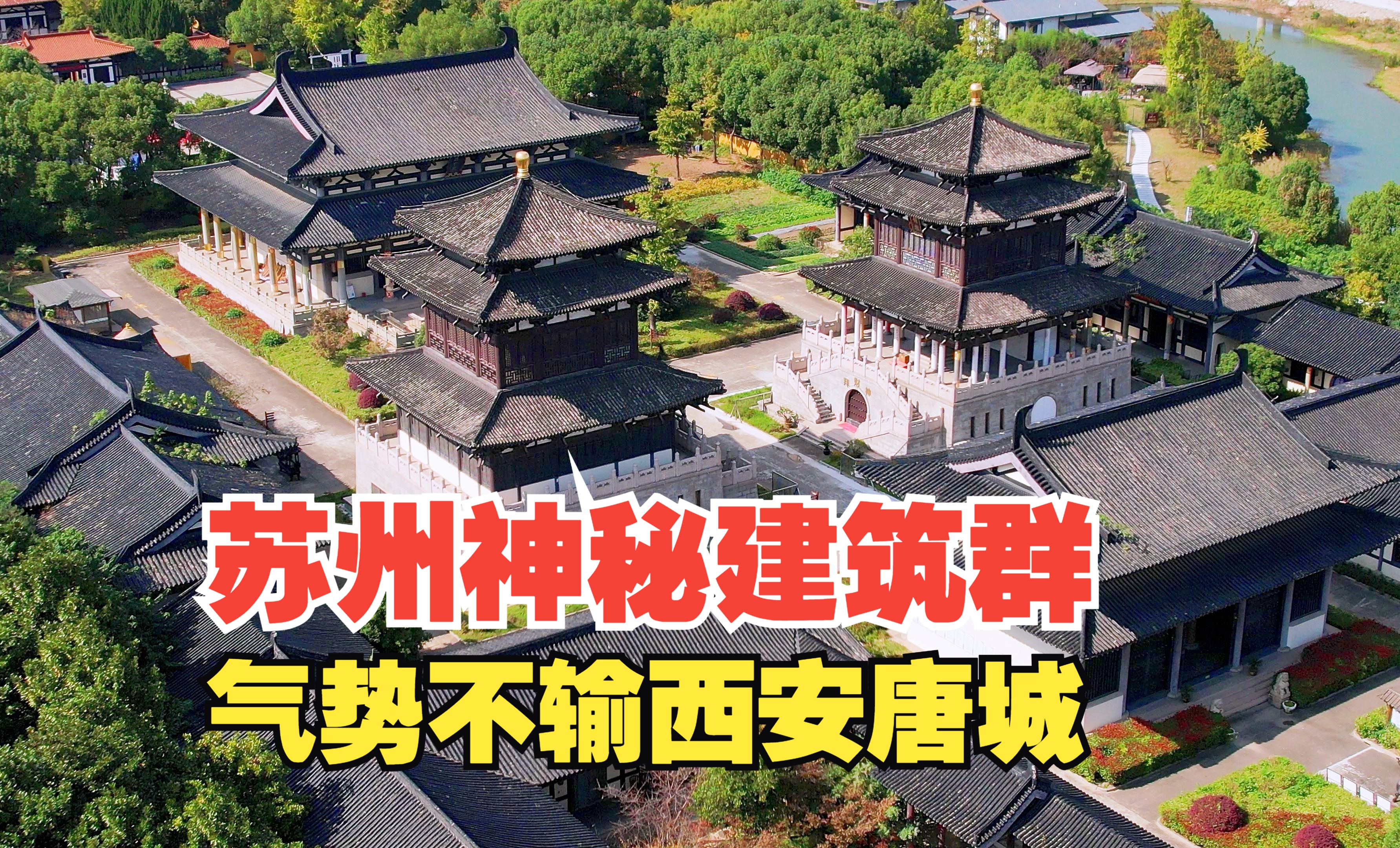 苏州神秘唐代风格建筑群,气势不输西安唐城,10万平只为一人而建哔哩哔哩bilibili