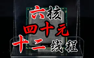 Descargar video: 60元最强处理器！6核12线程4Ghz