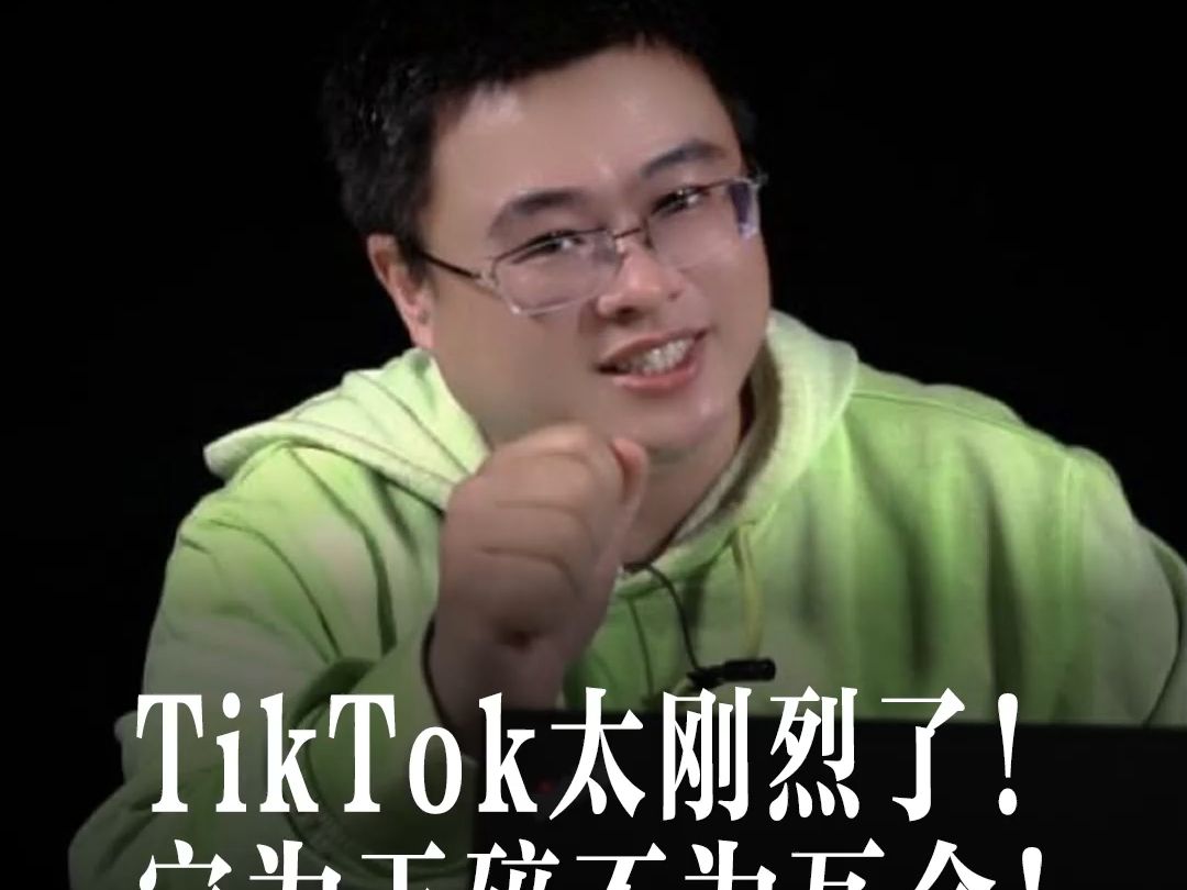 tiktok太刚烈了!宁为玉碎不为瓦全!