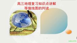 高考地理知识点讲解——等值线图的判读哔哩哔哩bilibili