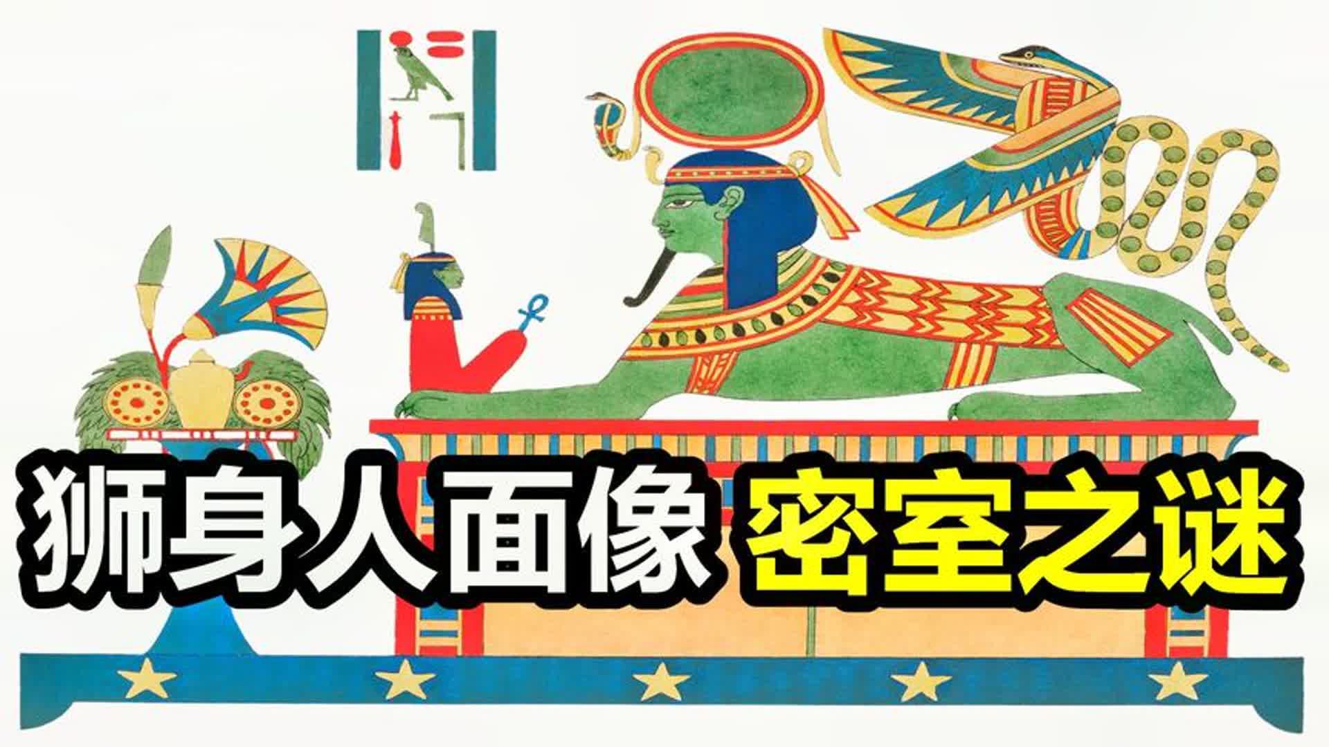 狮身人面像爪子下发现神秘密室,内部究竟隐藏着什么秘密?