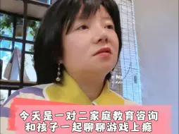 Télécharger la video: 记住游戏上瘾孩子不是敌人