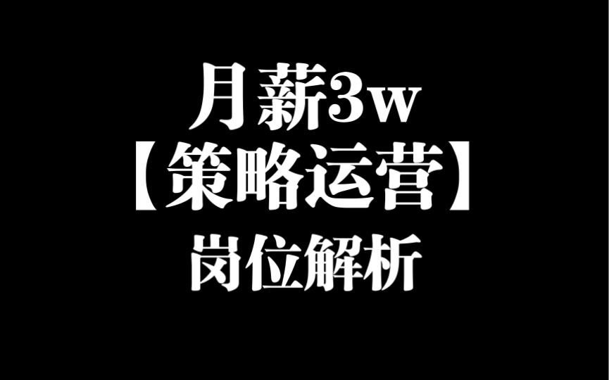 【策略运营】岗位解析|策略运营是干什么的|技能要求哔哩哔哩bilibili