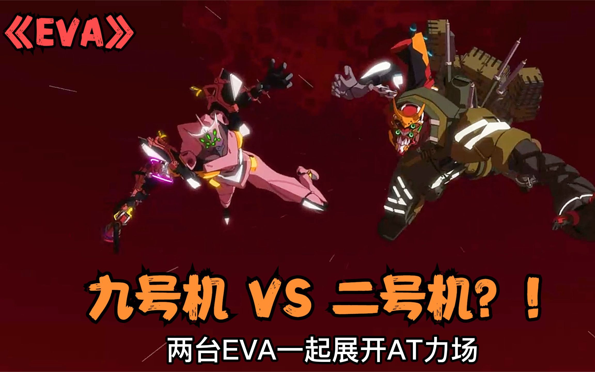 经典神作动漫《EVA》,女主全力以赴却被小人偷袭哔哩哔哩bilibili