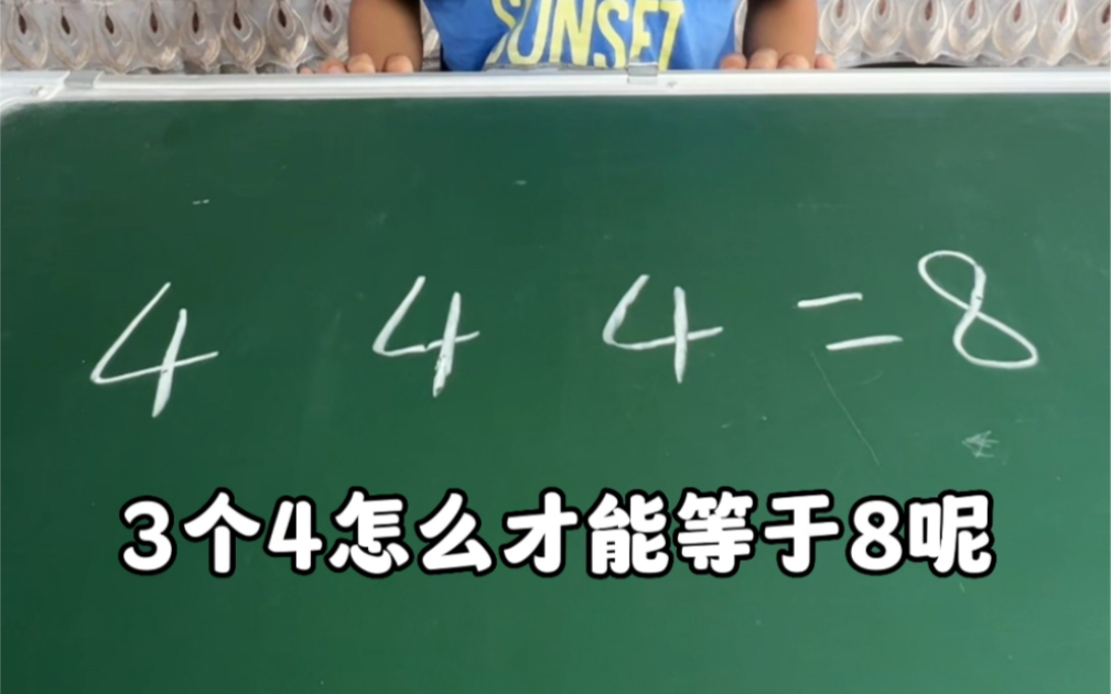 挑战3个4怎样才能等于8?哔哩哔哩bilibili