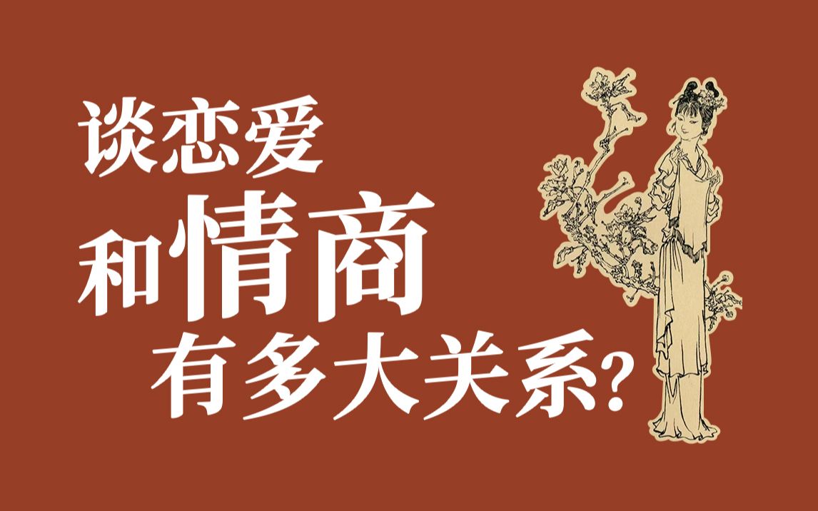 [图]高情商的人是怎么说话、办事、谈恋爱的？进来学点加分的【复旦骆玉明】