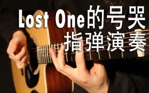 Download Video: 【吉他演奏】Lost One的号哭 / 所以这是吉他的号哭