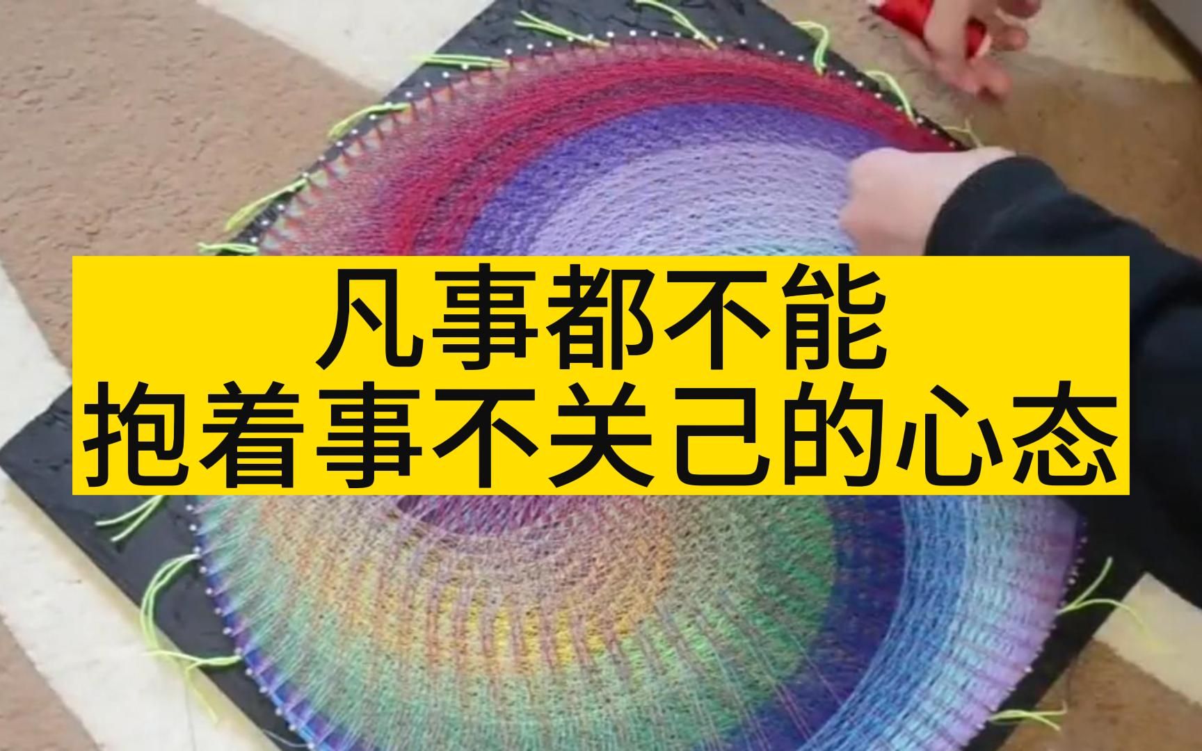 都凡事都不能抱着事不关己高高挂起的心态