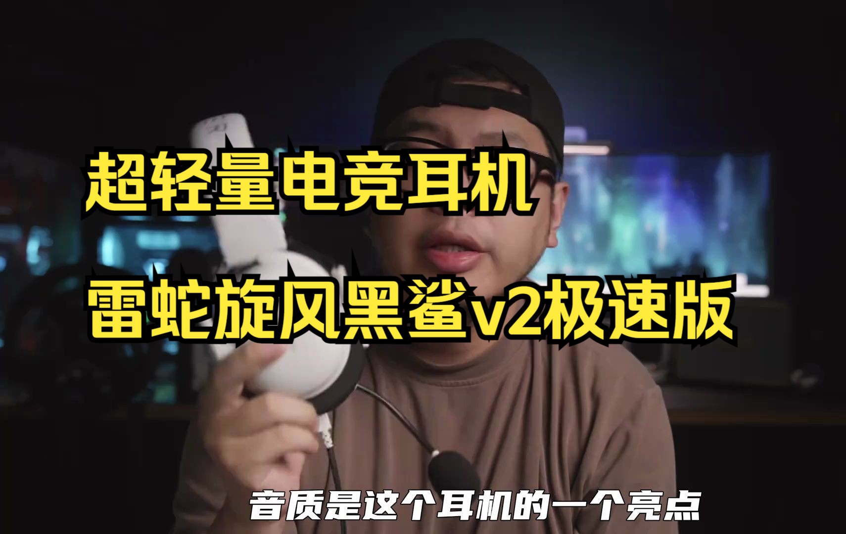 超轻量电竞耳机,雷蛇旋风黑鲨v2极速版