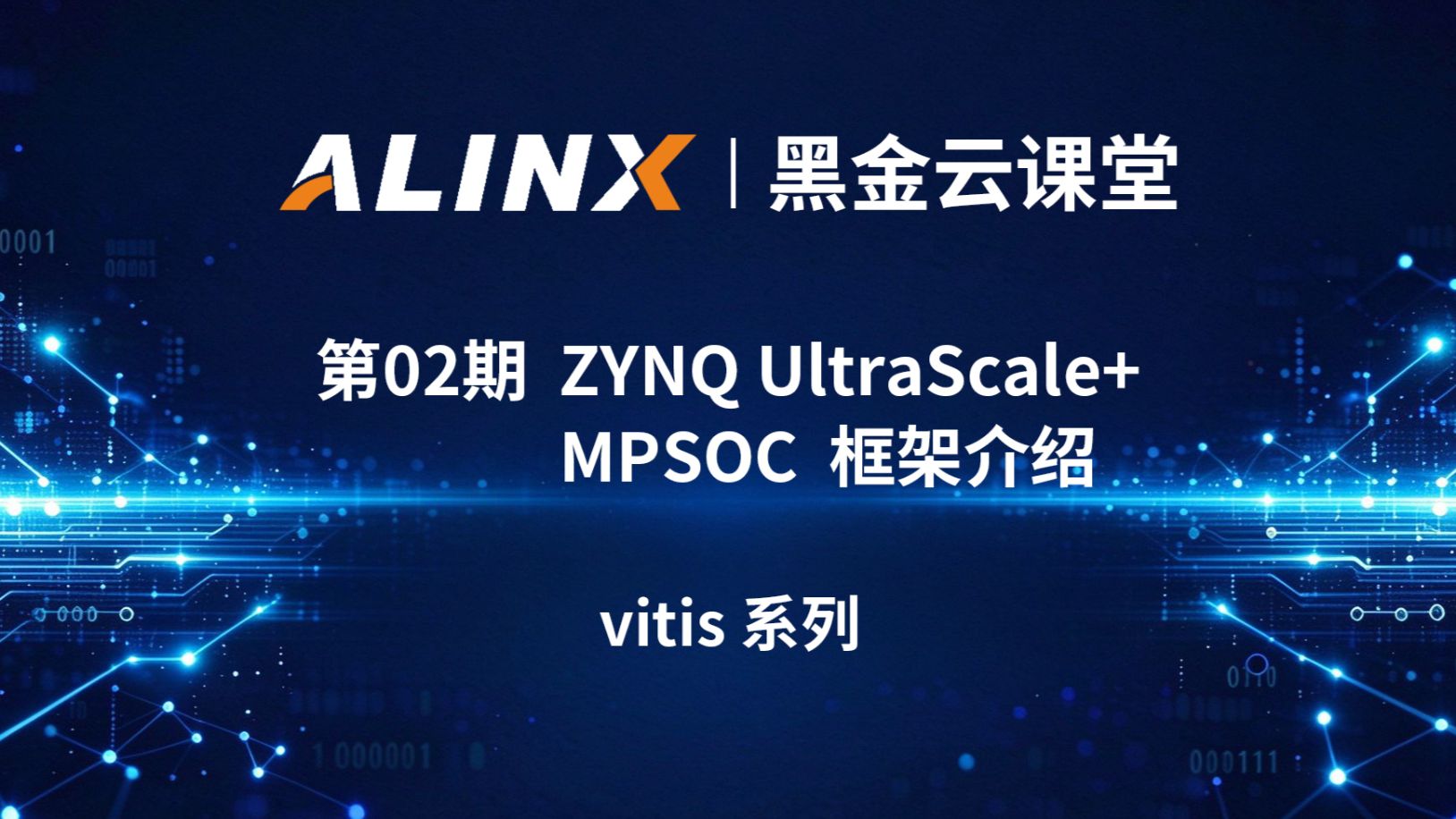 【黑金云课堂】第2期 | Zynq 全系列架构入门