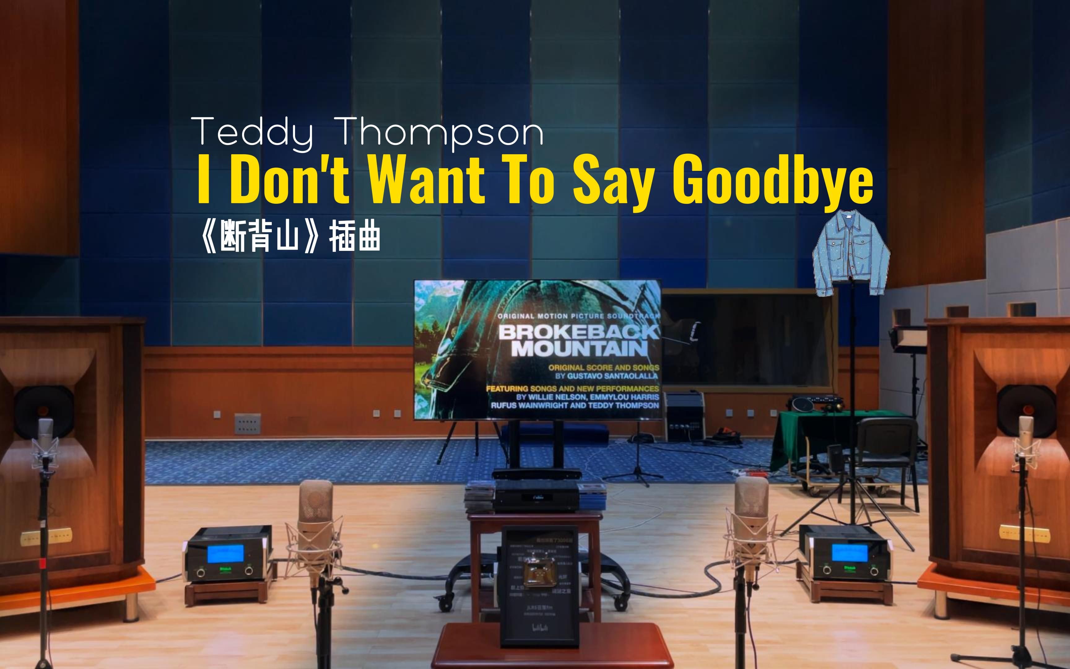 [图]百万级装备听《I Don't Want To Say Goodbye》- Teddy Thompson【Hi-Res】