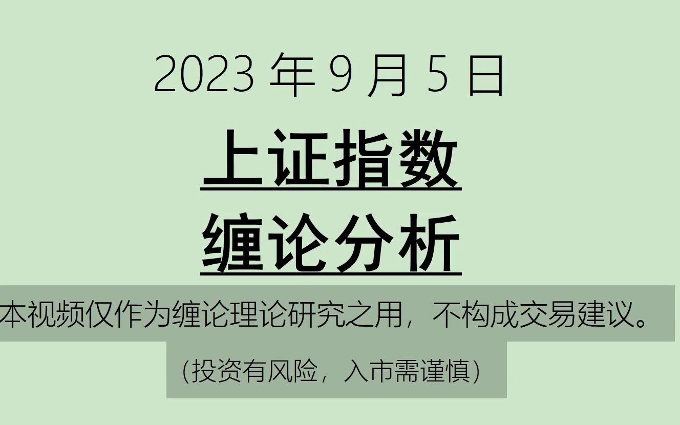 [图]《2023-9-5上证指数之缠论分析》