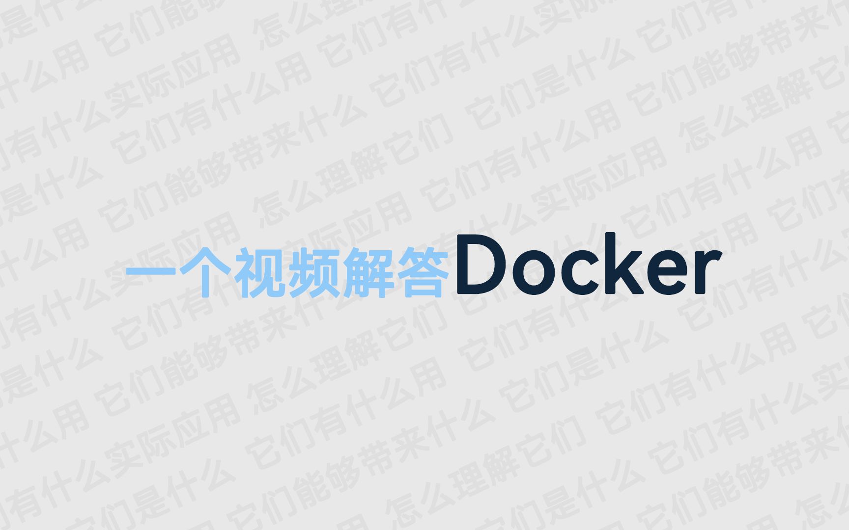 究竟什么是Docker?最适合小白的Docker教程!哔哩哔哩bilibili