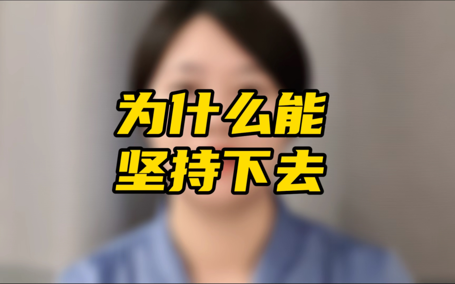 负债60万,全面逾期,怎么迈出第一步?并且一步一步坚持下去?说起来也很简单,做起来可能不轻松.过来人分享,想摆烂太容易.哔哩哔哩bilibili