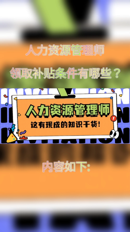 [图]人力资源管理师领取补贴条件有哪些？根据人社部相关政策，获得人力资源证书，可以领取人才补贴，等级越高，补贴越高。具体可以咨询各省市的人社部简章，一般是交满六个…