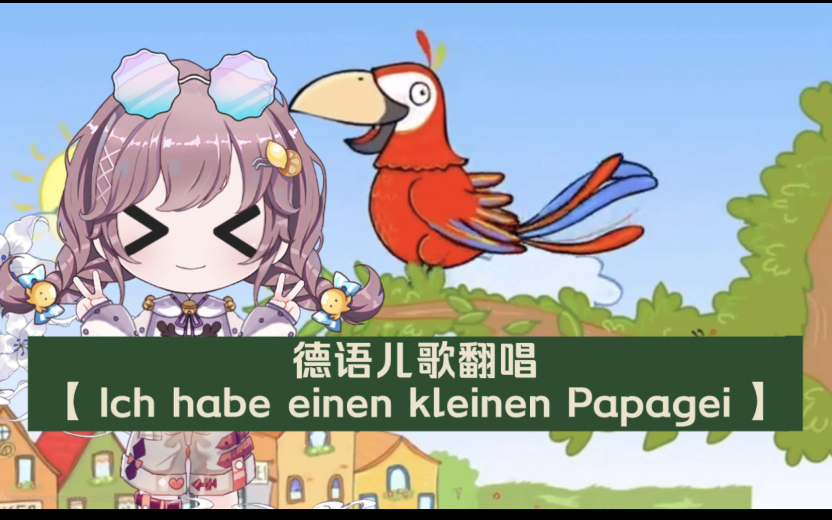 【德语儿歌翻唱】Ich habe einen kleinen Papagei (我有一只小鹦鹉)哔哩哔哩bilibili