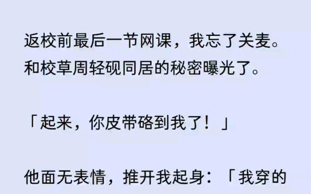 [图]返校前的最后一节网课，我和校草住在一起的事情被发现了……