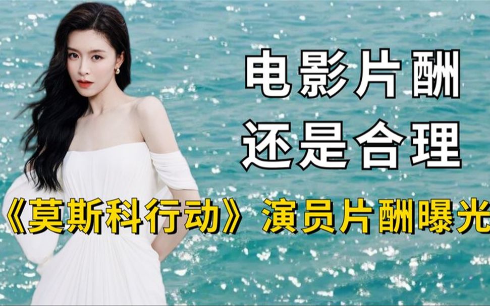 《莫斯科行动》演员片酬曝光?文咏珊与实力不符,黄轩还算合理哔哩哔哩bilibili