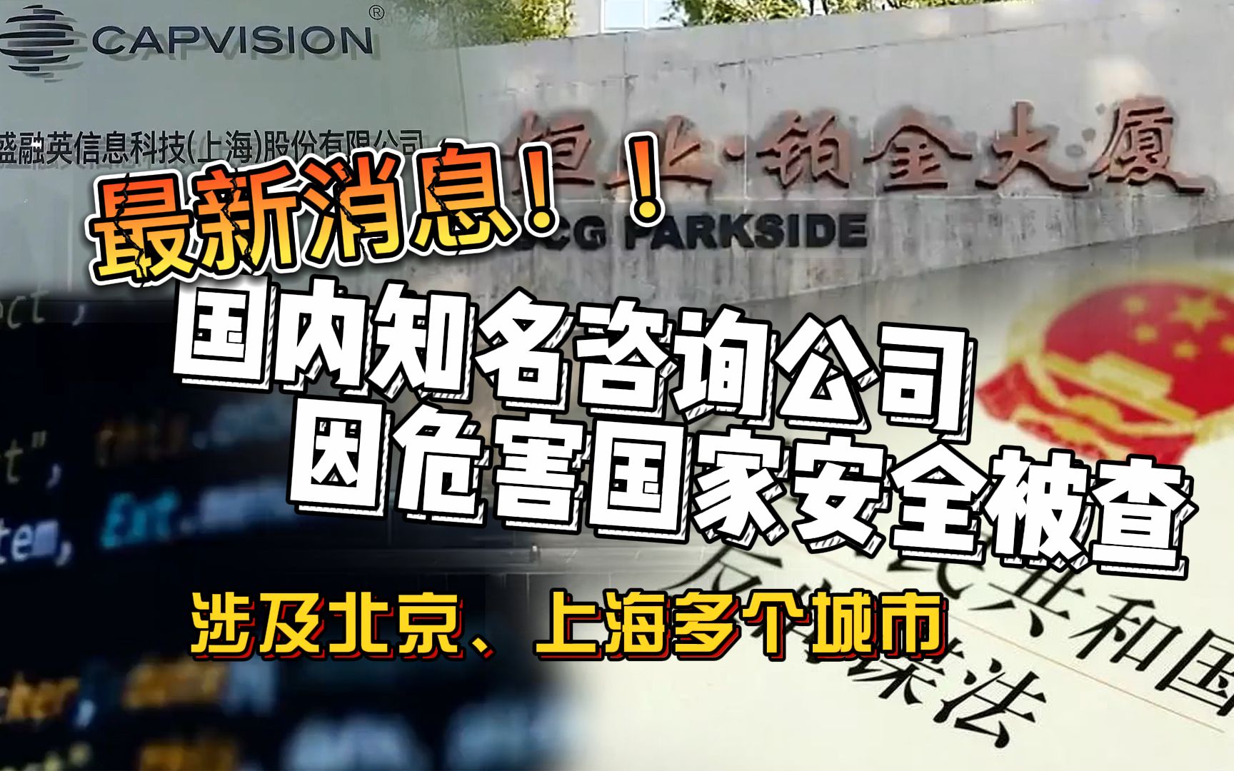 最新消息!国内知名咨询公司因危害国家安全被查 涉及北京、上海多个城市哔哩哔哩bilibili