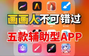 吹爆！画画人一定要安装的五款辅助型App！解决你人体渣、光影废等难题，超级宝藏，建议码住！【板绘 原画 插画 人体 光影 透视】