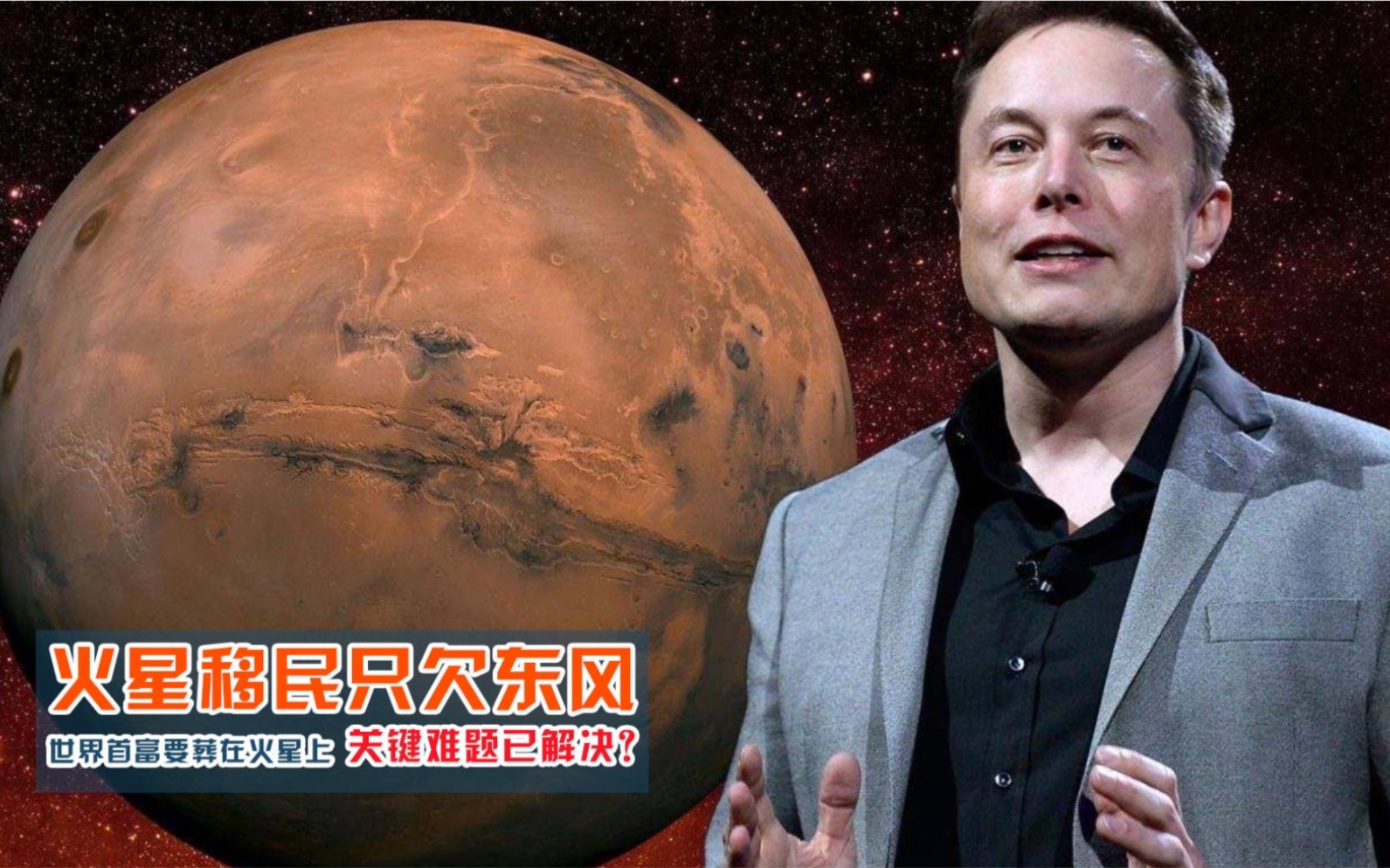 [图]火星有啥魔力？世界首富梦想葬在火星，改造计划日渐成熟！