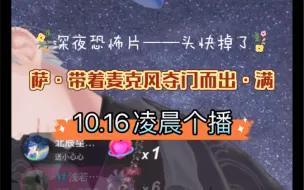 Download Video: 【X.萨满】10.16凌晨个播｜湿度89的房间哈哈哈，“有笨蛋”，带着麦克风跑得真快啊