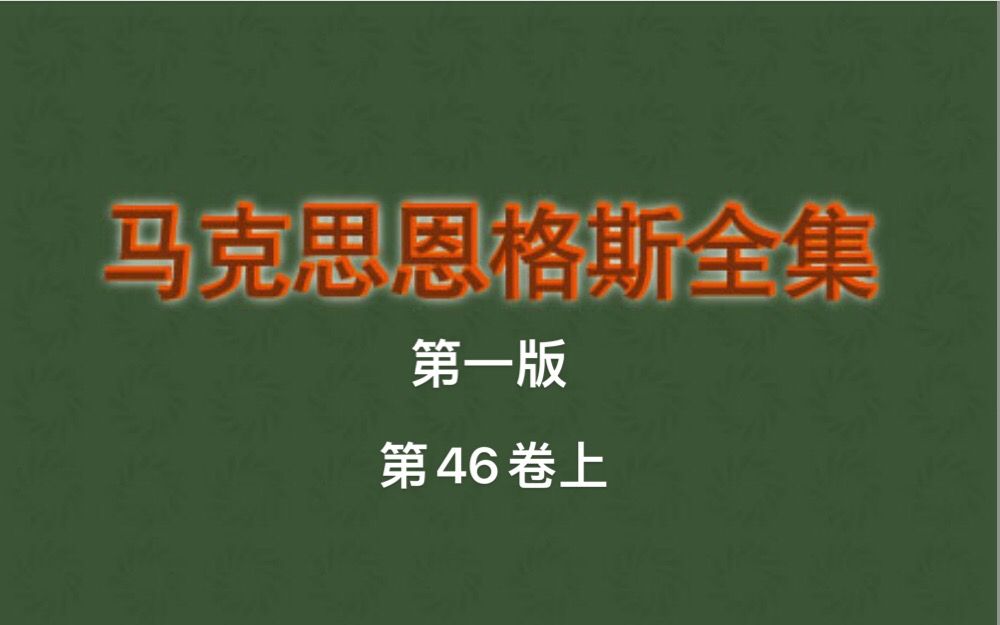 [图]《政治经济学批判·导言》p39-50