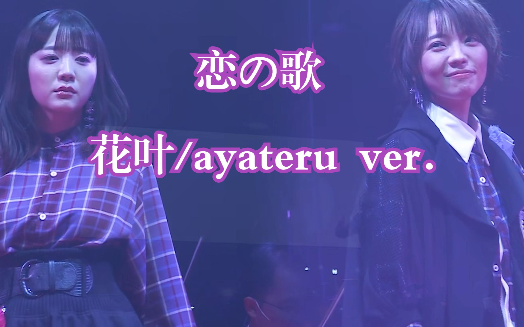 [图]【花叶/ayateru】恋の歌 by 伊藤彩纱 feat. 石动双叶