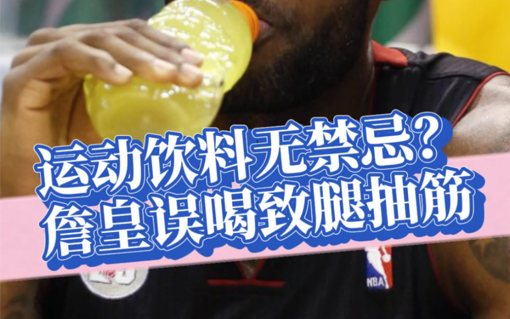 打球这么久你了解运动饮料吗?詹皇误喝致脚抽筋