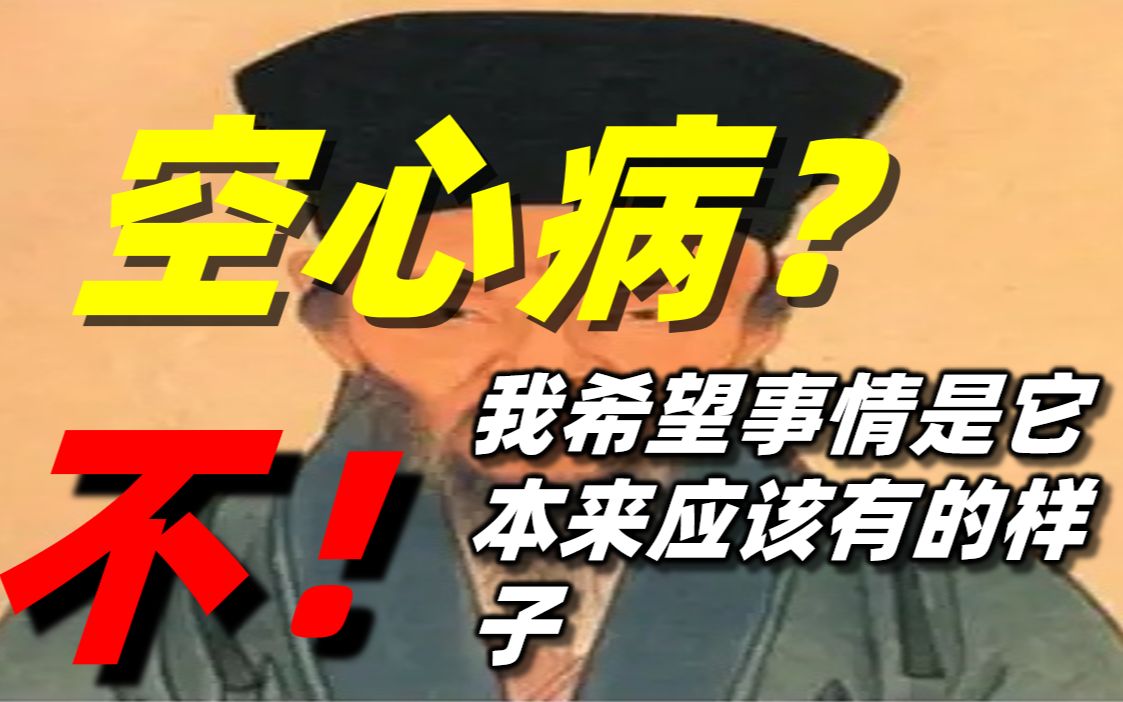 [图]空心病？不！我希望事情是它本来该有的样子，阳明心学于当下中国之意义