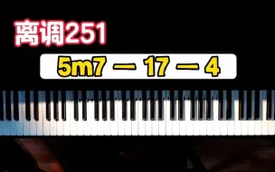 Download Video: 【离调251】5m7—17—4的运用