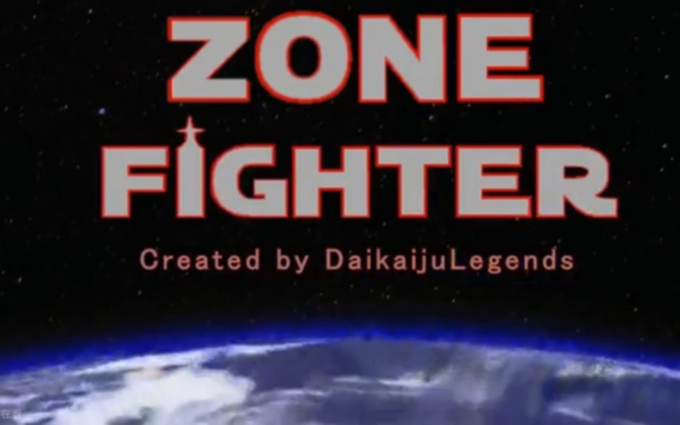 【搬运】Daikaiju Legends  流星超人ZONE同人剧:ZONE FIGHTER(第一季合集)哔哩哔哩bilibili