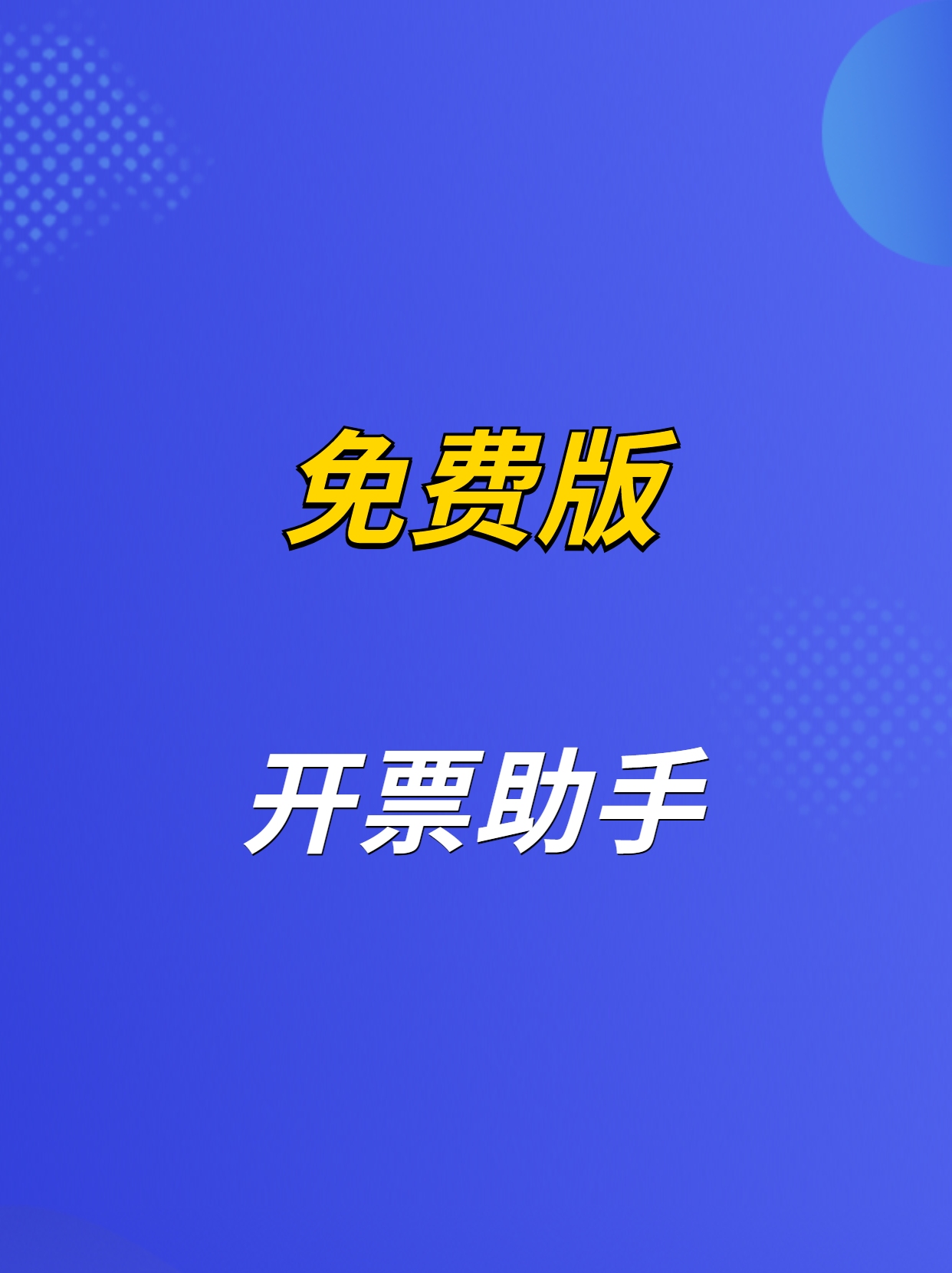 免费版数电票开票助手免费版数电票开票接口哔哩哔哩bilibili