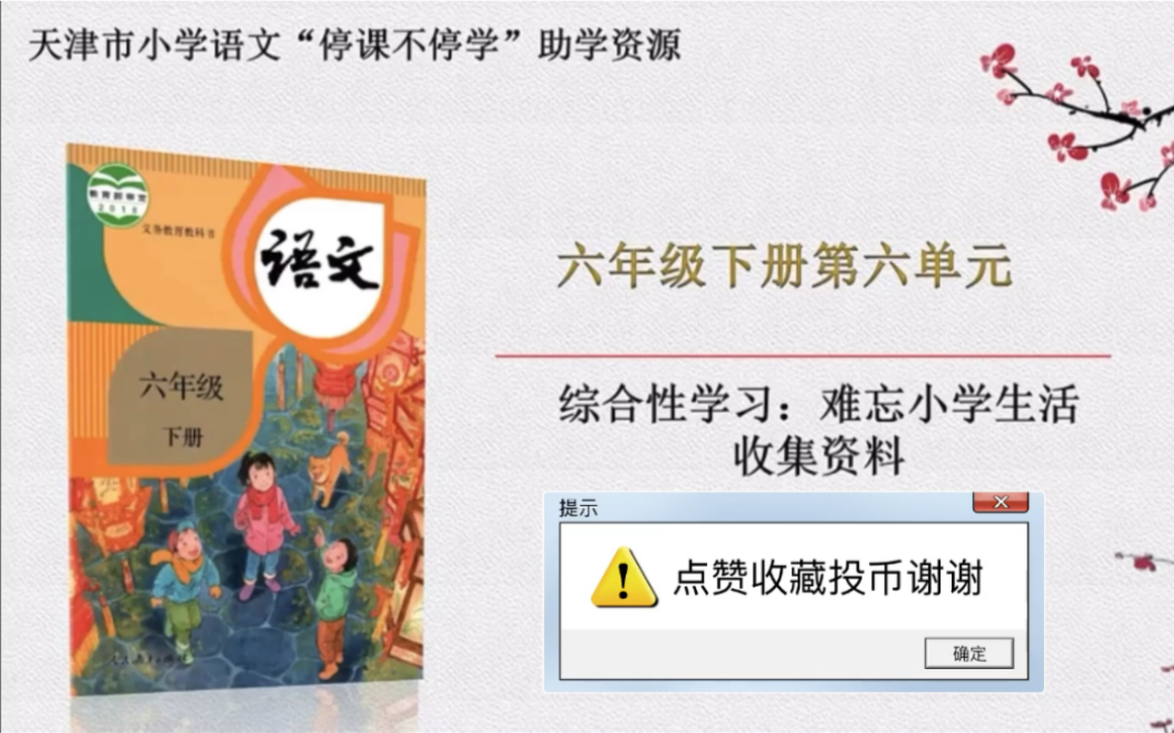 [图]【停课不停学—微课】统编本小学六年级下册 第六单元 综合性学习 难忘小学生活（天津市小学语文“停课不停学”助学资源内部资料）