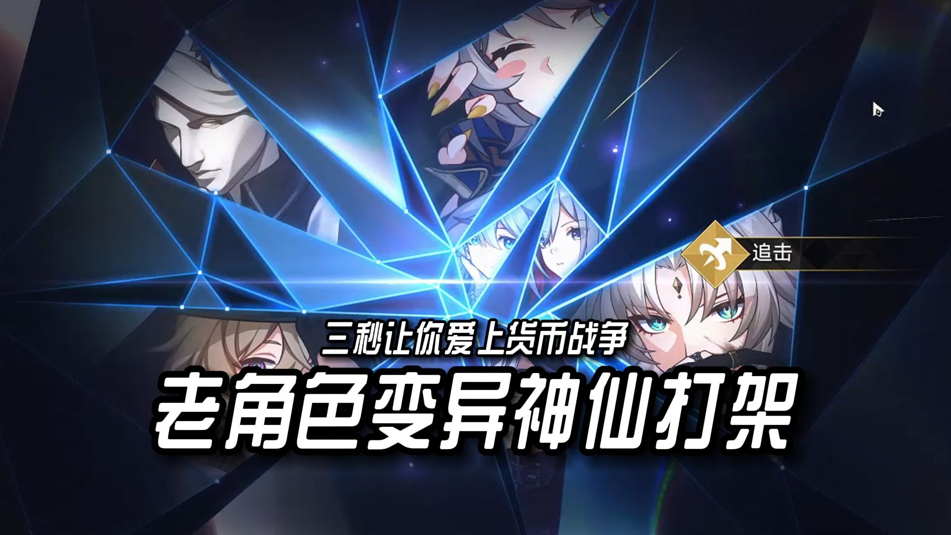 3秒让你爱上货币战争！老角色变异神仙打架！货币战争各流派实机演示来了！