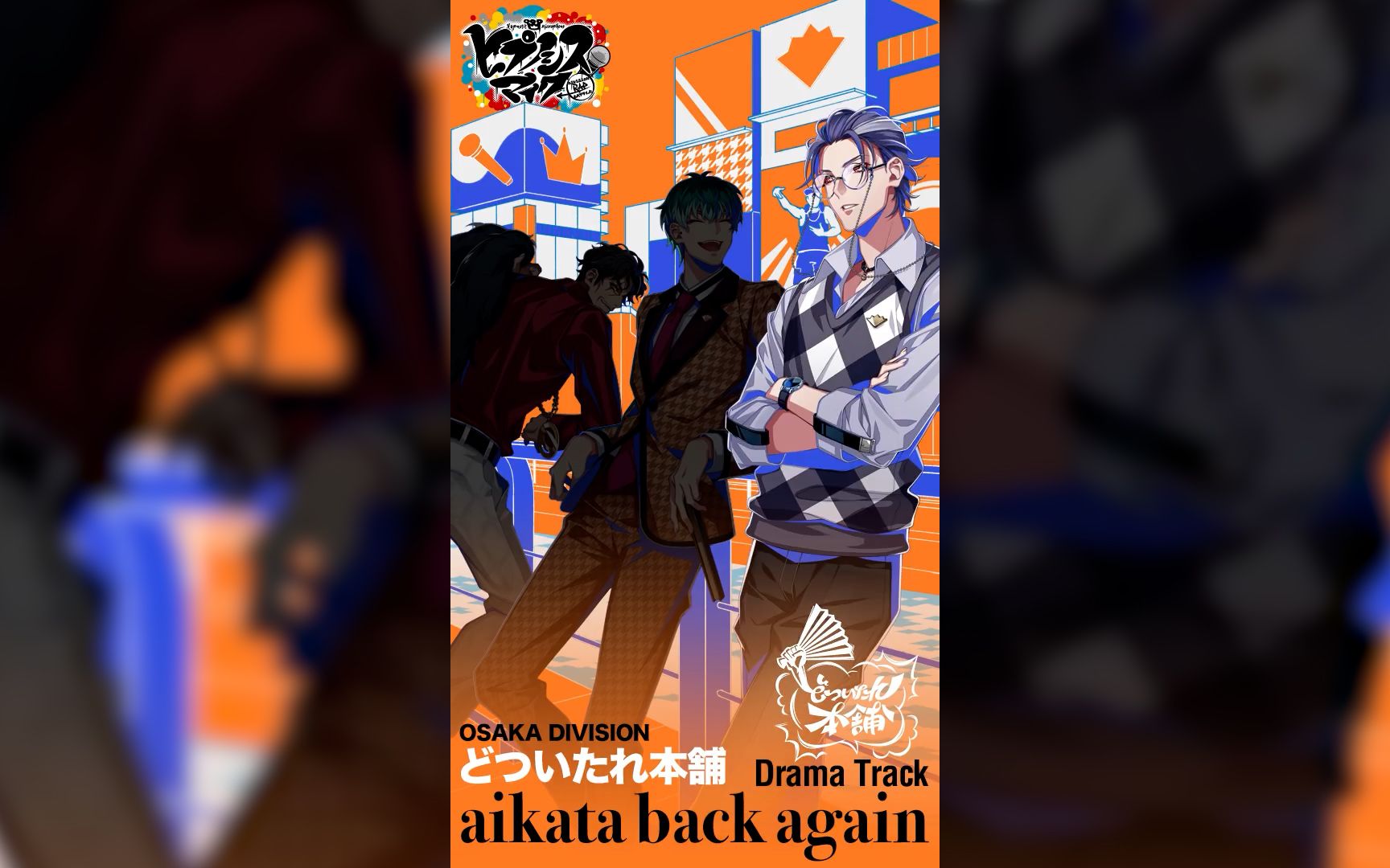 【官方Drama】大阪DIVISION「aikata back again」踯躅森卢笙Part哔哩哔哩bilibili