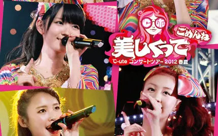 ℃-ute コンサートツアー2012春夏 ~美しくってごめんね~_哔哩哔哩_bilibili