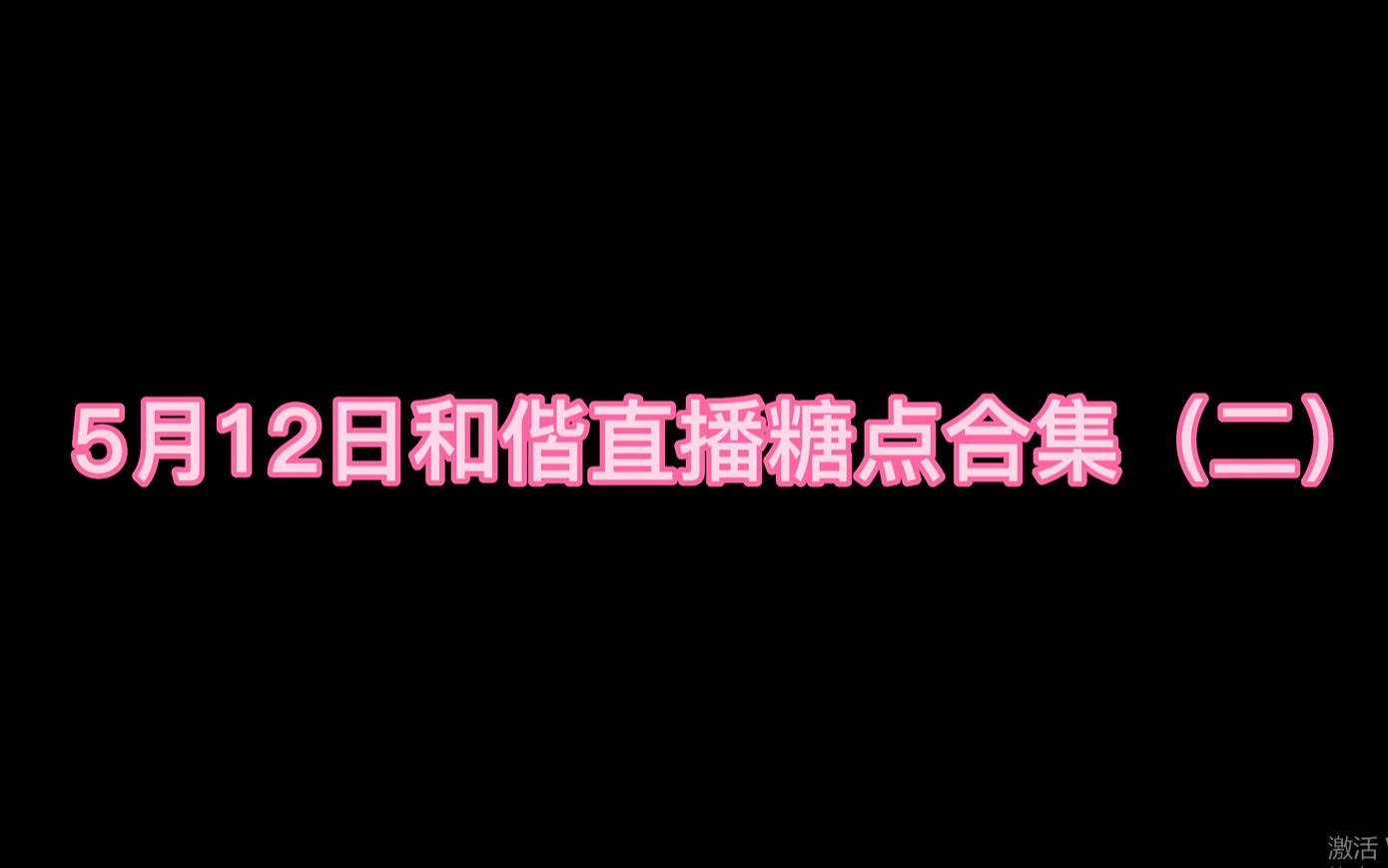 [图]【xyg和偕】5月12日和偕直播糖点合集（二）