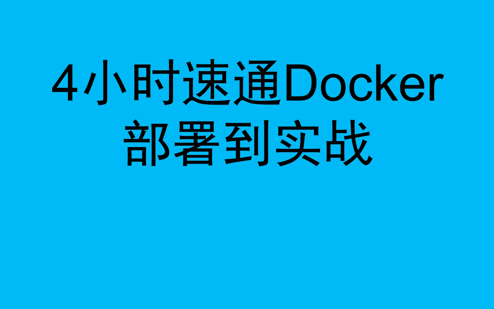 4小时速通Docker部署到实战哔哩哔哩bilibili