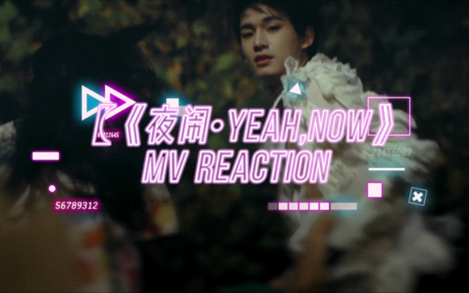 [图]【姚琛】一点也不专业的《夜闹•YEAH,NOW》MV reaction