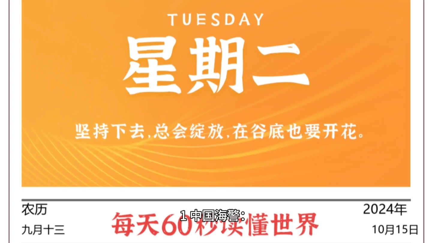 每天60秒读懂世界ⷱ0月15日【2025国考公布,计划招录3.97万人,10月15至10月24网上报名,1吧2月1号笔试;辽宁航母舰队参加围岛演习】哔哩哔哩...